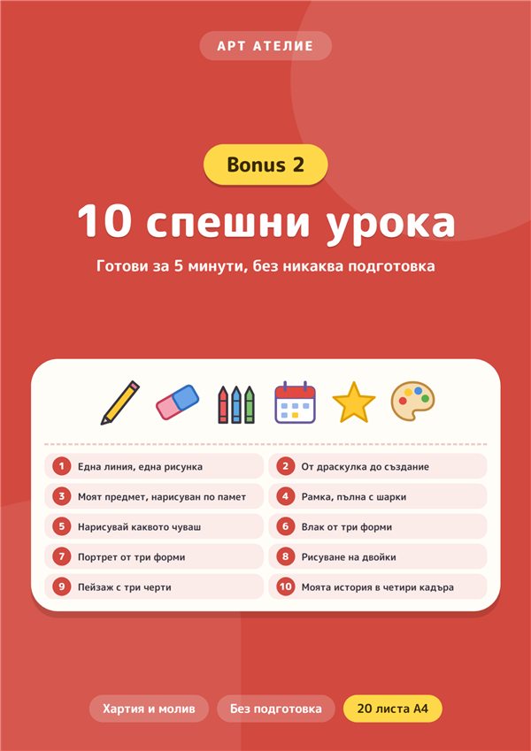 Бонус 2: 10 спешни урока
