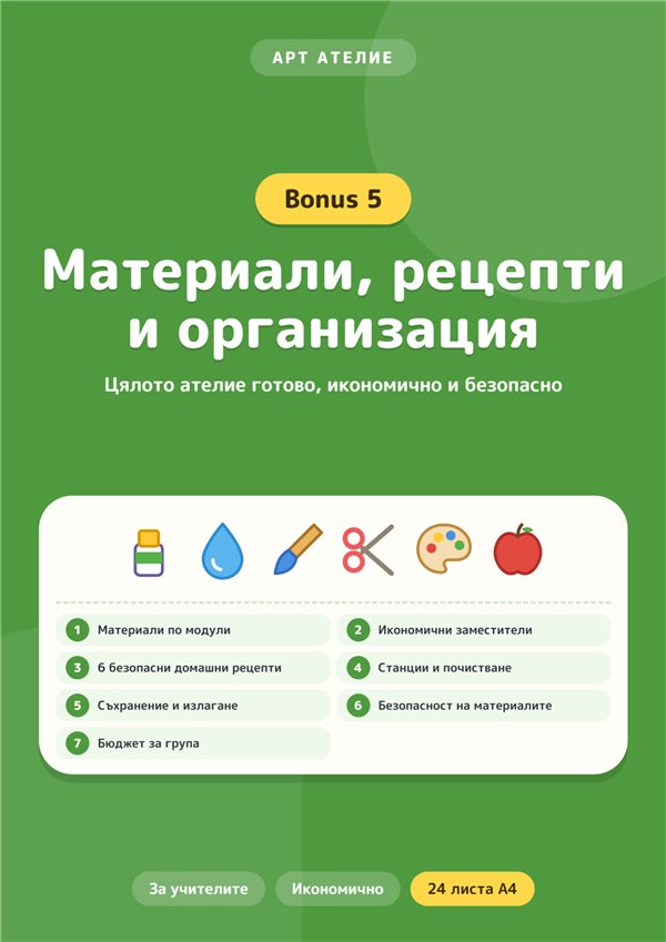 Бонус 5: Материали, рецепти и организация