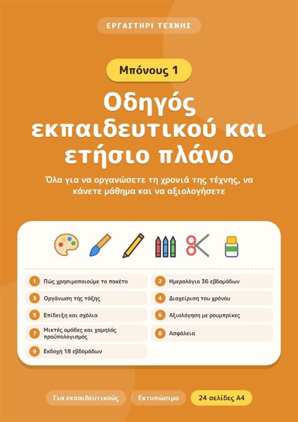 Μπόνους 1: Οδηγός εκπαιδευτικού και ετήσιο πλάνο