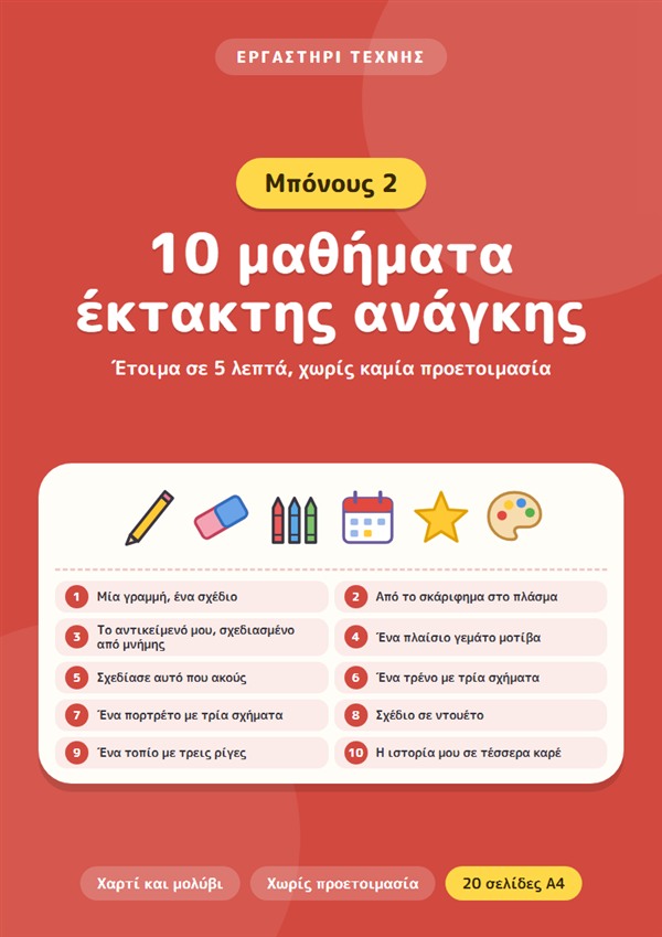 Μπόνους 2: 10 μαθήματα έκτακτης ανάγκης