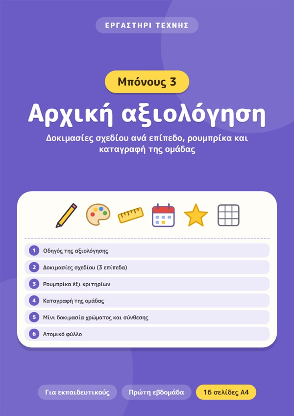 Μπόνους 3: Αρχική αξιολόγηση