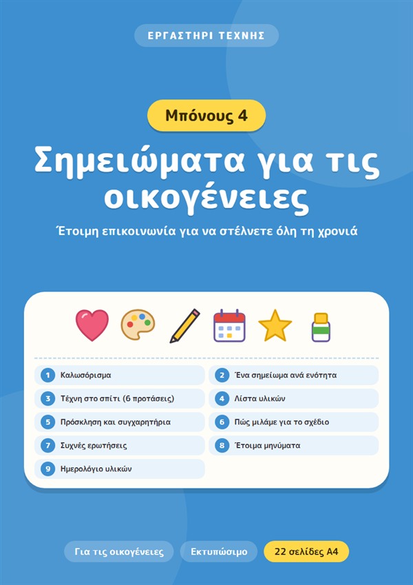 Μπόνους 4: Σημειώματα για τις οικογένειες