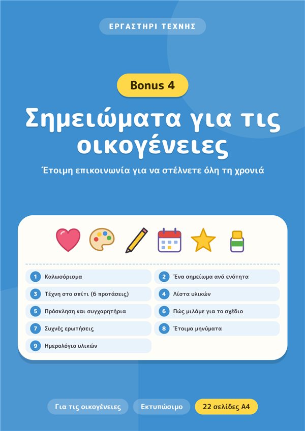 Μπόνους 4: Σημειώματα για τις οικογένειες