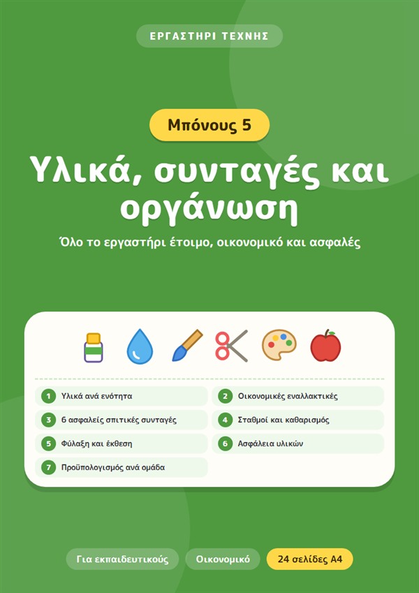Μπόνους 5: Υλικά, συνταγές και οργάνωση