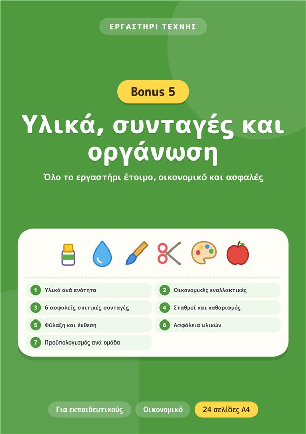 Μπόνους 5: Υλικά, συνταγές και οργάνωση