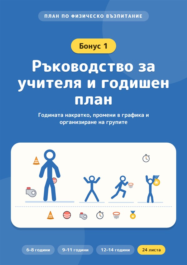 Бонус 1: Ръководство за учителя и годишен план