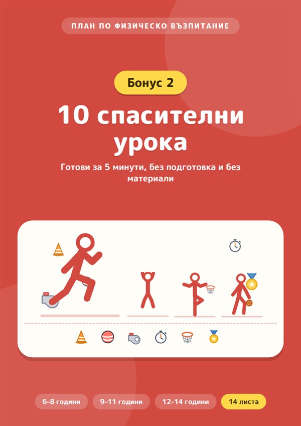 Бонус 2: 10 спасителни урока