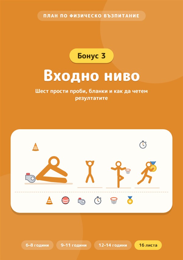 Бонус 3: Входно ниво