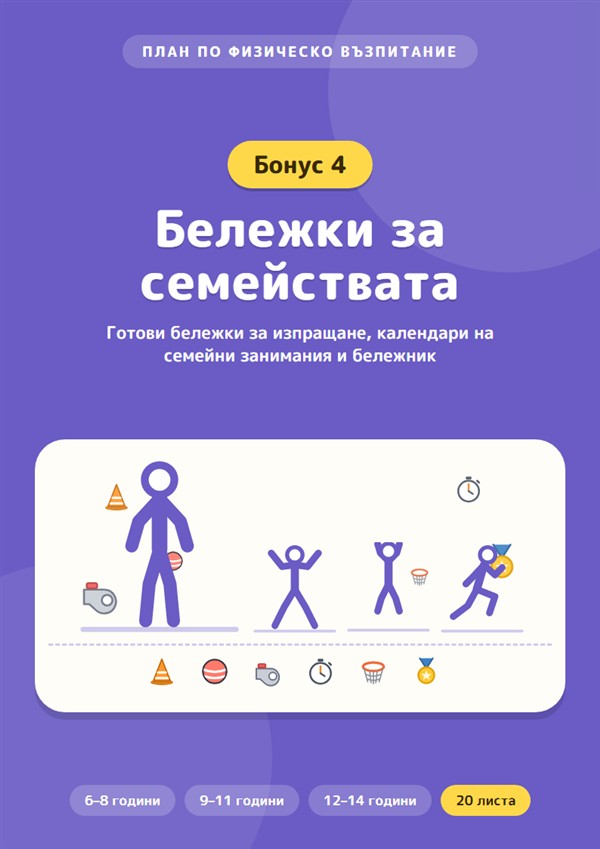 Бонус 4: Бележки за семействата