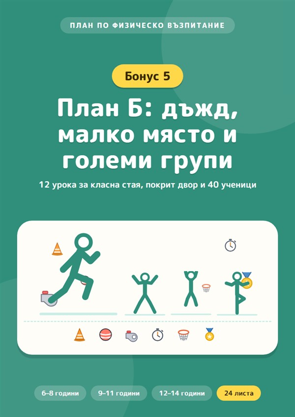 Бонус 5: План Б: дъжд, малко място и големи групи