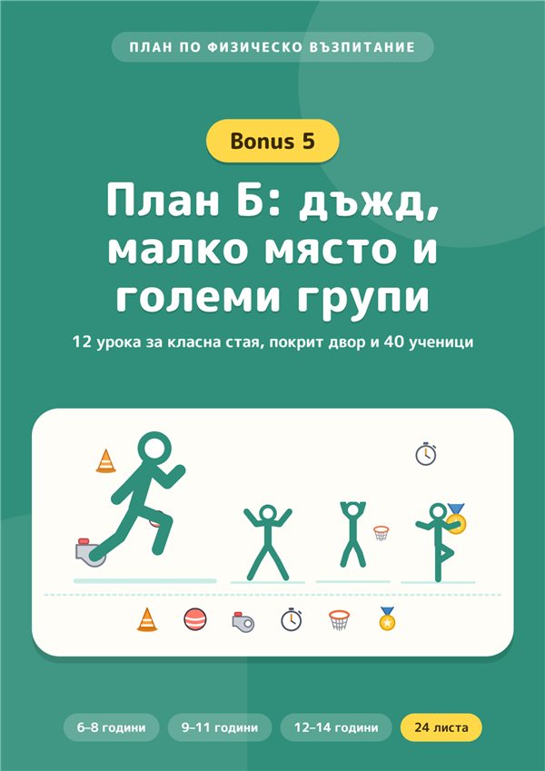 Бонус 5: План Б: дъжд, малко място и големи групи
