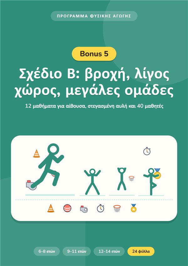 Μπόνους 5: Σχέδιο Β: βροχή, λίγος χώρος, μεγάλες ομάδες