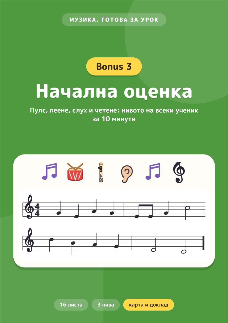 Бонус 3: Начална оценка