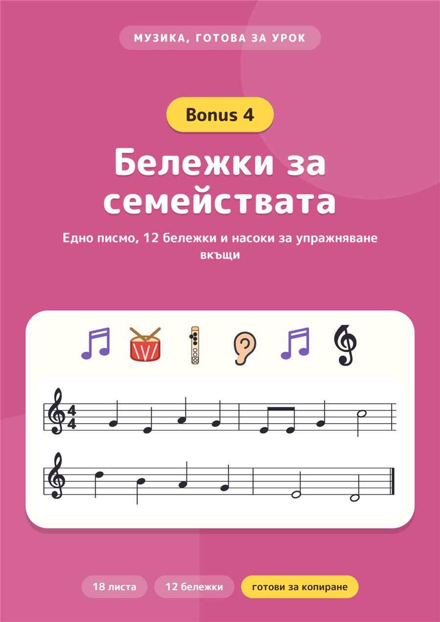 Бонус 4: Бележки за семействата