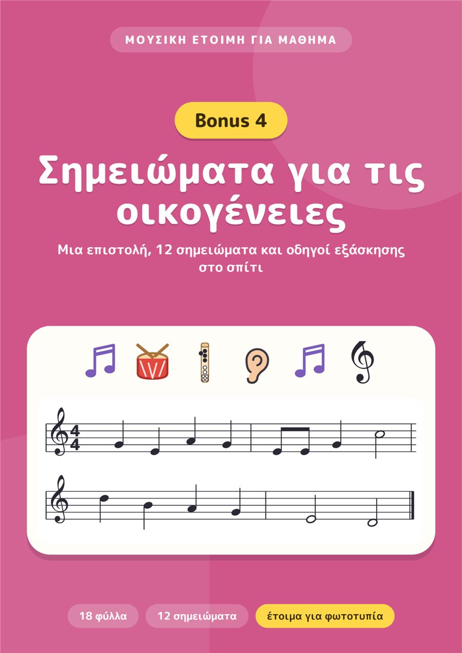 Μπόνους 4: Σημειώματα για τις οικογένειες